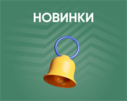 Новинки