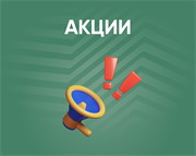 Акции и скидки