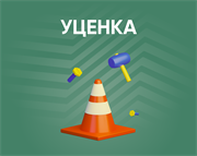 Уценка