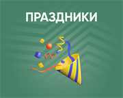 Праздники
