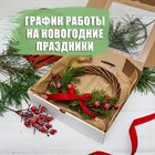 С 31 декабря по 9 января - выходные дни!