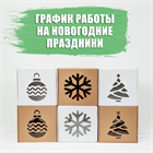 График работы на новогодние праздники 2023-2024