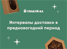 Интервалы доставки в предновогодний период