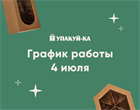 В субботу 4 июля наш магазин работает до 15:00!