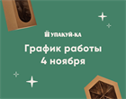 4 ноября мы не работаем!