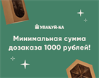 Минимальная сумма дозаказа – 1000 рублей