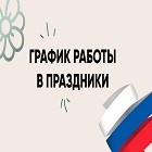 График работы в праздники 