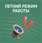 Новый режим работы