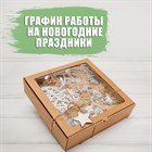 График работы на новогодние праздники 2018-2019
