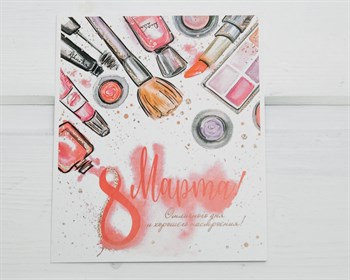 Открытка «С 8 марта», косметика, 9х11 см, 1 шт. У1206118 - фото 10063