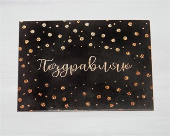 Открытка «Поздравляю», чёрная в горошек, 8х6 см, 1 шт. У1206107 - фото 10122