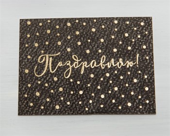 Открытка «Поздравляю!», тёмно-серая в горошек на акварельном картоне, 8х6 см, 1 шт. У1206109 - фото 10125
