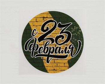 Наклейка «С 23 февраля», круглая, d=4 см, 1 шт. У1201043 - фото 10169