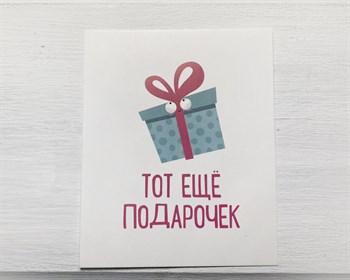 Открытка «Тот ещё подарочек», 8,8х10,7 см, 1 шт. У1206131 - фото 10545