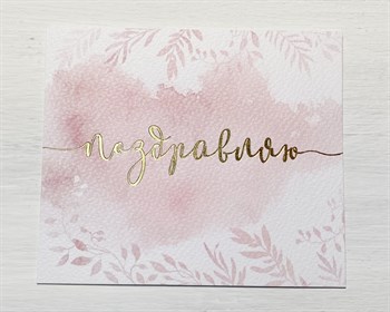 Открытка «Поздравляю» на акварельном картоне с тиснением, 9х10,5 см, 1 шт. У1206129 - фото 10546