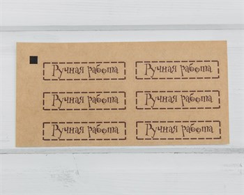 Наклейки «Ручная работа», прямоугольные, 6х1,5 см, крафт, лист 6 шт. У1201061 - фото 10659