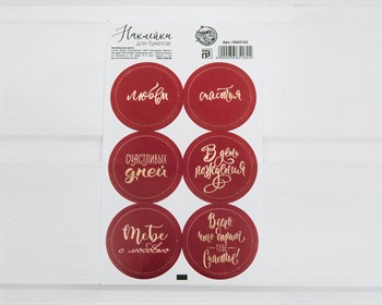 Наклейки «Счастливых дней», круглые, d=4 см, лист 6 шт. У1201073 - фото 11229