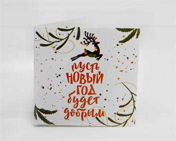 Открытка «Пусть новый год будет добрым», 7х7 см, 1 шт. У1206150 - фото 11239