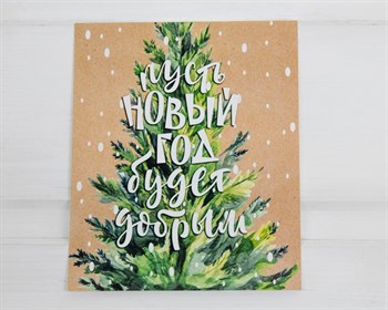 Открытка «Пусть новый год будет добрым», 8,8х10,7 см, 1 шт. У1206149 - фото 11240