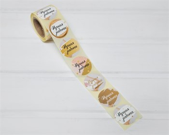 Наклейки «Ручная работа», круглые, d=4,4 см, рулон 250 шт. У1201086 - фото 11883