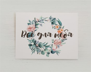 Открытка «Все для тебя», 8х6 см, 1 шт. У1206164 - фото 12047