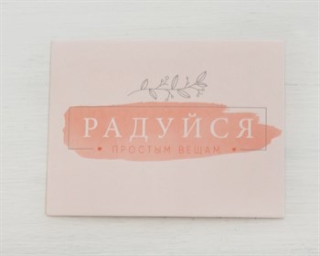 Открытка «Радуйся простым вещам», 8х6 см, 1 шт. У1206163 - фото 12048