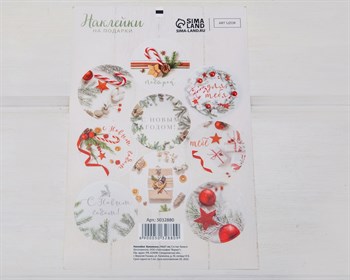 Наклейки «Подарок для тебя», белый фон, круглые, d=4 см, лист 9 шт. У1201112 - фото 13096