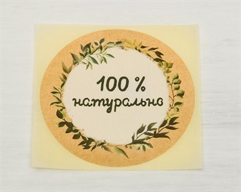 Наклейка «100 % натурально», круглая, d=4 см, 50 шт. У1201002-П - фото 13829