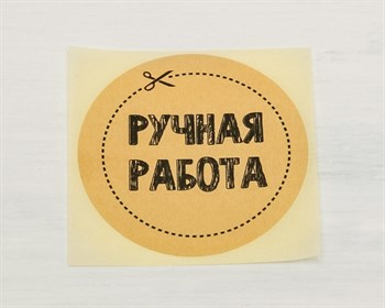 Наклейка «Ручная работа», круглая, d=4 см, 50 шт. У1201003-П - фото 13834