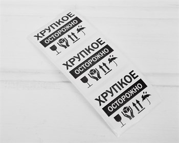 Наклейки «Осторожно хрупкое!», 6х5 см, 3 шт. У1201120 - фото 14097