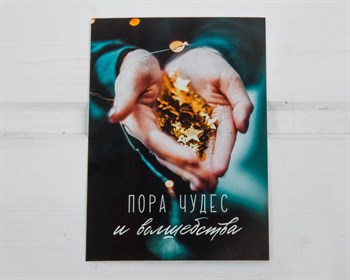 Открытка «Пора чудес и волшебства», 10,5х7,5 см У1206189 - фото 14507