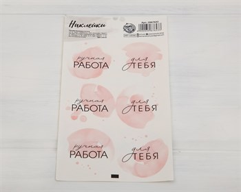 Наклейки «Ручная работа» в розовом, круглые, d=4 см, лист 6 шт. У1201011 - фото 8637