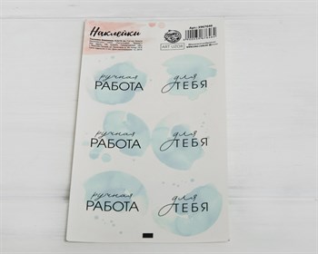 Наклейки «Ручная работа» в голубом, круглые, d=4 см, лист 6 шт. У1201012 - фото 8648