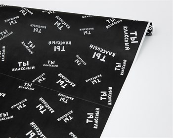 Бумага упаковочная, 50гр/м2, «Ты классный!», 72см х 10м, 1 рулон У0203100 - фото 8821