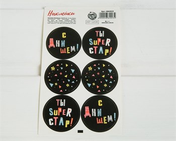 Наклейки «Ты супер стар!», круглые, d=4 см, лист 6 шт. У1201025 - фото 8892