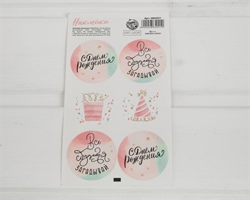 Наклейки «С Днем Рождения!», круглые, d=4 см, лист 6 шт. У1201022 - фото 8895