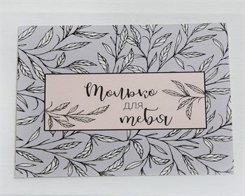 Открытка «Только для тебя», 8х6 см, 1 шт. У1206024 - фото 8999