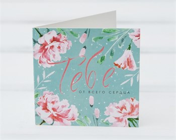 Открытка «Тебе от всего сердца», 7х7 см, 1 шт. У1206033 - фото 9076