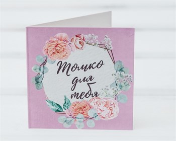 Открытка «Только для тебя, розы», 7х7 см, 1 шт. У1206030 - фото 9080