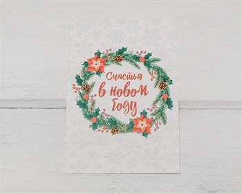 Почтовая карточка «Счастья в Новом Году!», 10х15 см, 1 шт. У1206087 - фото 9619