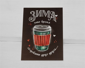 Открытка «Время согревать», 7,5х10,5 см, 1 шт. У1206088 - фото 9621