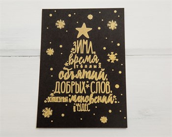 Открытка «Зима время объятий», чёрная, 10х15 см, 1 шт. У1206076 - фото 9634