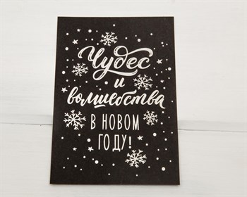 Открытка «Чудес и волшебства», чёрная, 10х15 см, 1 шт. У1206075 - фото 9635