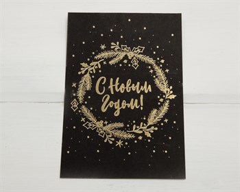 Открытка «С Новым Годом», чёрная, 10х15 см, 1 шт. У1206074 - фото 9636
