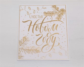 Открытка «Счастья в Новом году», 8,8х10,7 см, 1 шт. У1206063 - фото 9640