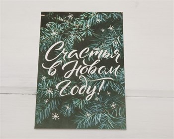 Почтовая карточка «Счастья в Новом году!», еловые веточки, 10х15 см, 1 шт. У1206059 - фото 9645