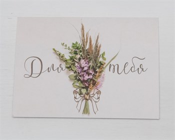 Открытка «Для тебя, букет», 8х6 см, 1 шт. У1206058 - фото 9646