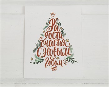 Открытка «С Новым годом!», ёлка, 8х6 см, 1 шт. У1206093 - фото 9887