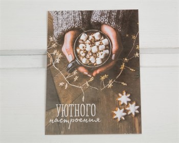 Открытка «Уютного настроения», 7,5х10,5 см, 1 шт. У1206096 - фото 9888