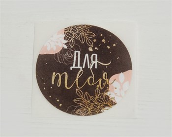Наклейка «Для тебя», круглая, d=4 см, 1 шт. У1201040 - фото 9889